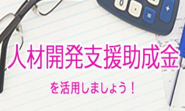人材開発支援助成金