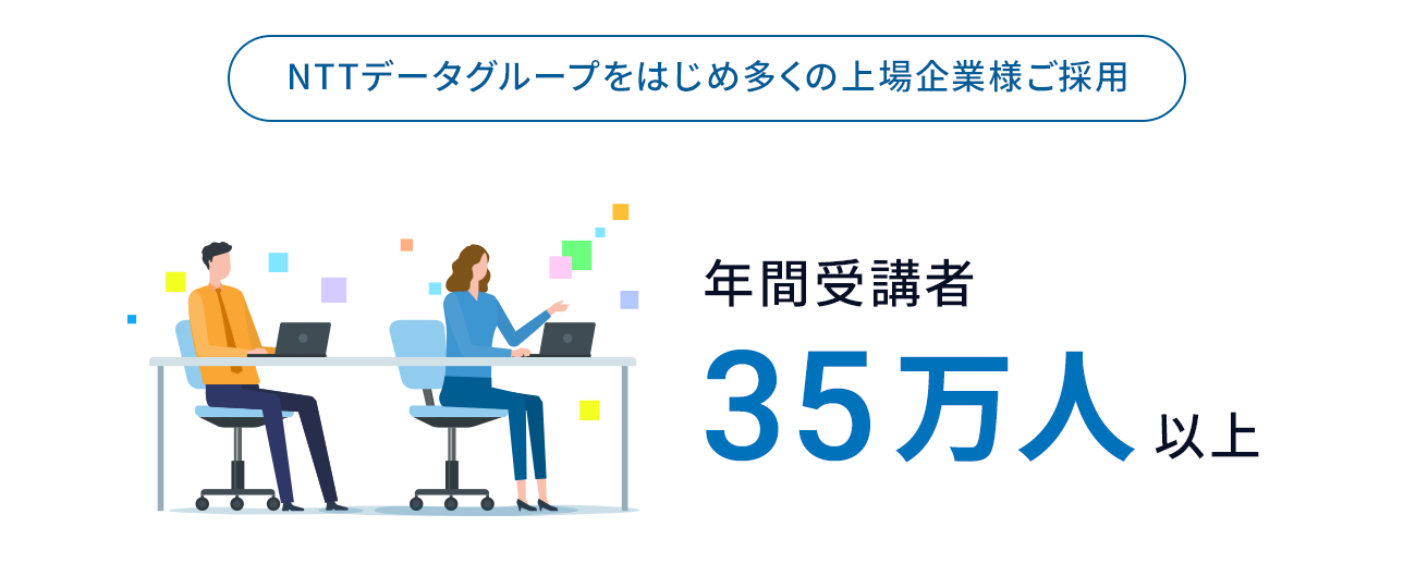 NTTデータグループをはじめ多くの上場企業様ご採用 年間受講者35万人以上